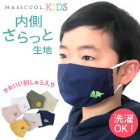 マスク 子供 洗える キャラクター マスクール キッズ おしゃれ かわいい 耳が痛くならない 留め具 恐竜 ライオン ネコ ウサギ 男の子 女の子 布 刺繍 MASSCOOL KIDS (2102)