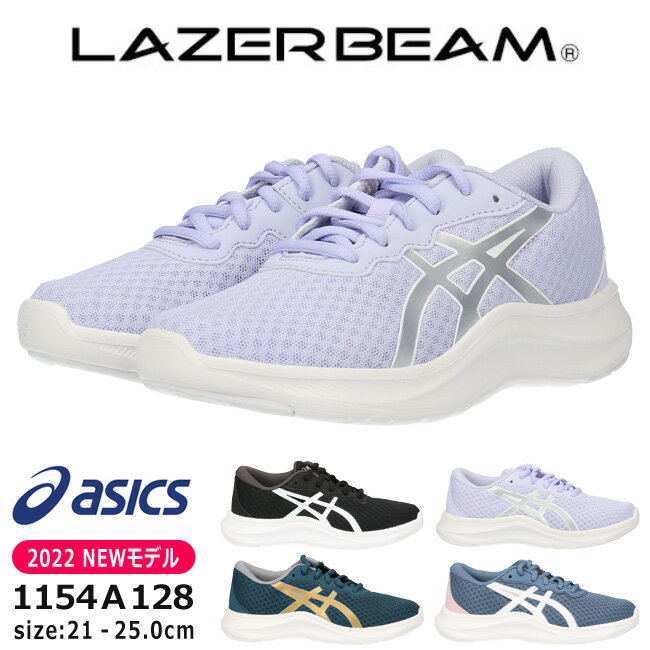 スニーカー(男の子) アシックス レーザービーム 1154A128 MH スニーカー キッズ ジュニア ランニングシューズ ASICS LAZERBEAM 黒 軽量 消臭 かっこいい 紐 通学 運動靴 男の子 女の子 子供 靴【2112】送料無料