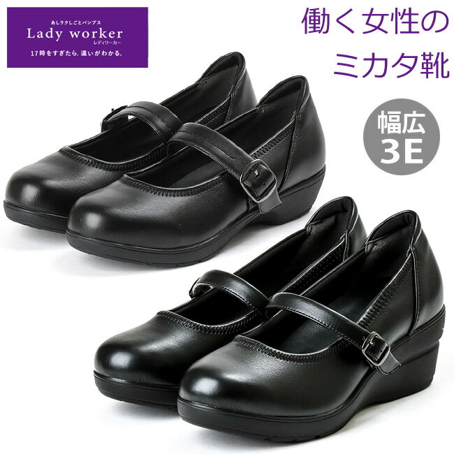 【5/20はクーポンで5％OFF】レディワーカー オフィス パンプス 黒 ブラック レディース LO-15360 LO-15550 Lady Worker 3E 痛くない 歩きやすい おしゃれ ラウンドトゥ ウエッジソール フォーマル オフィスシューズ 婦人 アシックス商事 靴【2007】