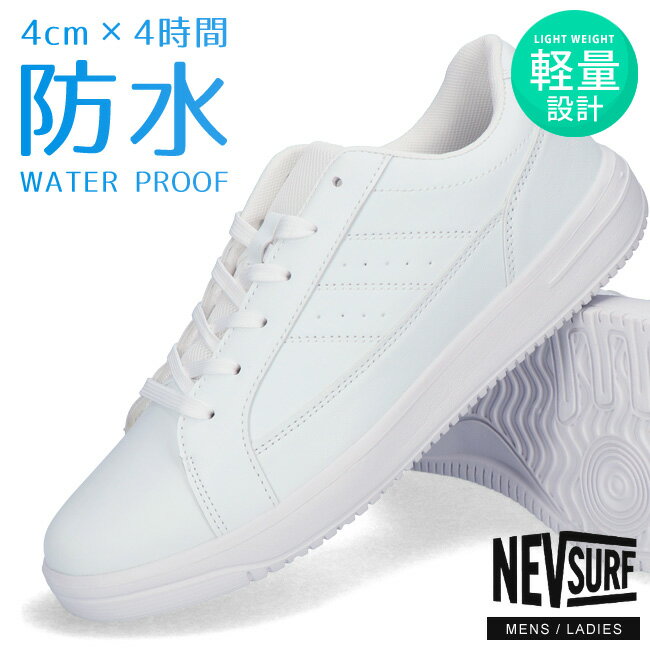 【12/4クーポンで10％OFF】スニーカー メンズ レディース 防水 白 軽量 軽い 防滑 幅広 疲れない 白スニーカー キッズ ジュニア ウォーキングシューズ ネブ サーフ nev-1070 3E相当 幅広 小学生 中学生 通学 女の子 男の子 学生 通勤 運動靴 雨 靴【2303】