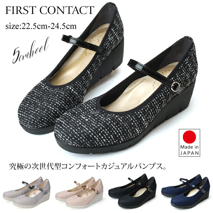 【6/1クーポンで10％OFF】ファーストコンタクト パンプス 痛くない 疲れない 歩きやすい ストラップ ウェッジソール FIRST CONTACT 39605 5cm コンフォート 柔らかい ネイビー ブラック 黒 外反母趾 日本製 レディース 靴【2211】