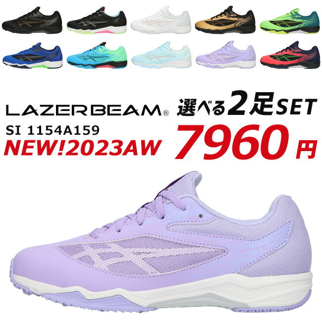 【5/23 クーポンで10％OFF】アシックス レーザービーム 2足セット 1154A159 SI スニーカー キッズ ジュニア 紐 ASICS LAZERBEAM 福袋 ランニング シューズ 男の子 女の子 運動会 子供 靴 秋冬【2206】送料無料