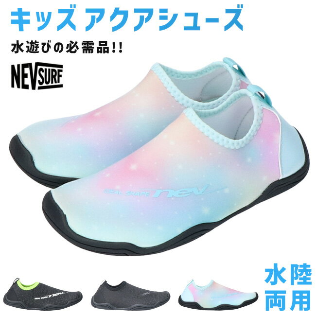 【期間限定クーポンあり】アクアシューズ マリンシューズ キッズ ジュニア 黒 水陸両用 水が抜ける おしゃれ 軽量 アウトドア プール 海 川 ネブサーフ ne...