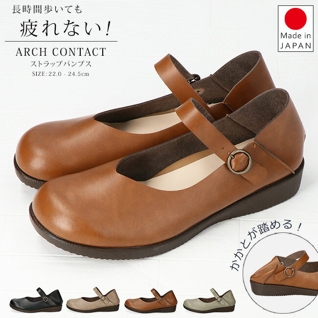 【5/5クーポンで10％OFF】アーチコンタクト パンプス 痛くない 疲れない 歩きやすい 走れる ローヒール ストラップ 脱げない かかとが踏める おしゃれ 黒 2E相当 49131 オブリークトゥ Vカット 甲ストラップ バックストラップ レディース 外反母趾 日本製 通勤 靴