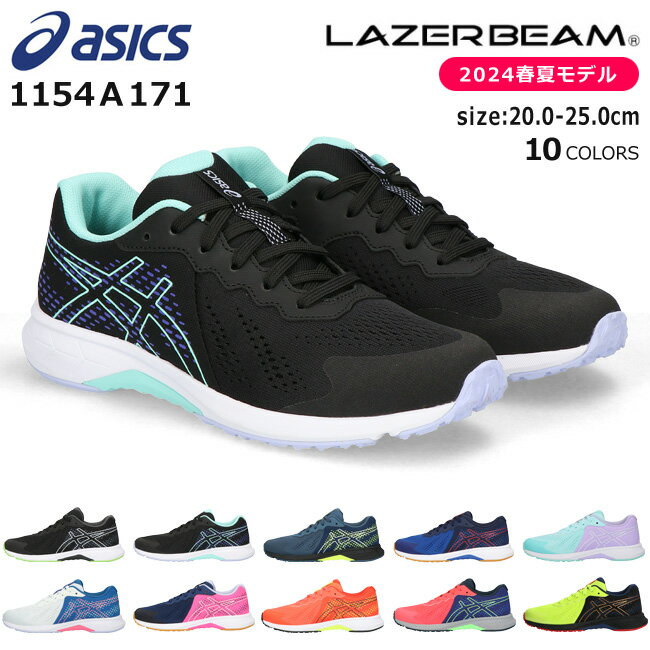 アシックス レーザービーム スニーカー キッズ ジュニア 紐 走りやすい 歩きやすい 軽量 ランニングシューズ シューレース ASICS LAZERBEAM 1154A171 RI 男の子 女の子 子供 靴 運動靴 2024春…