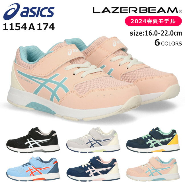 スニーカー 女の子 アシックス レーザービーム スニーカー キッズ マジックテープ 歩きやすい 走りやすい 軽量 ゴム紐 ASICS LAZERBEAM 1154A174 KD-MG ランニングシューズベルクロ 男の子 女の子 子供 靴 運動靴 2024春夏モデル 【2312】送料無料