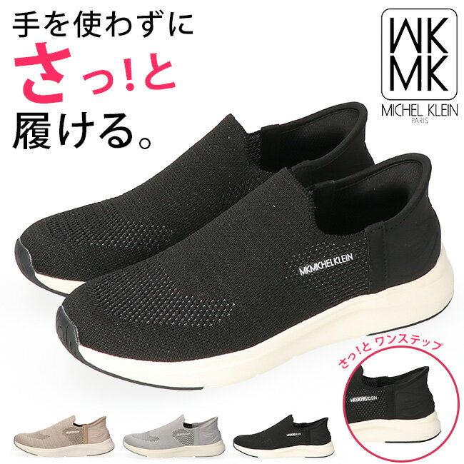【7/4はクーポンで10％OFF】MK ミッシェルクラン スリッポン レディース 手を使わずに履ける スニーカー 履きやすい 疲れない 歩きやすい 柔らかい 痛くない 軽量 MK280 黒 スリップイン メッシュスニーカー 通勤 通学 靴【2403】のサムネイル
