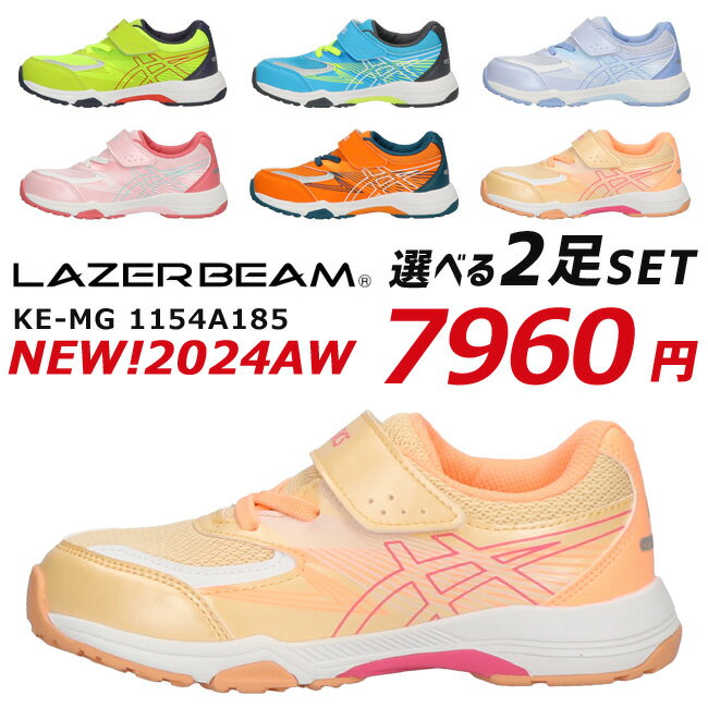 【4時間限定10％クーポン】アシックス レーザービーム 2足セット スニーカー キッズ ジュニア 1154A185 KE-MG 履きやすい 歩きやすい 走りやすい 軽量 マジックテープ ベルクロ ランニングシューズ 男の子 女の子 幼児 子供 靴 運動靴 2024秋冬モデル【2406L】