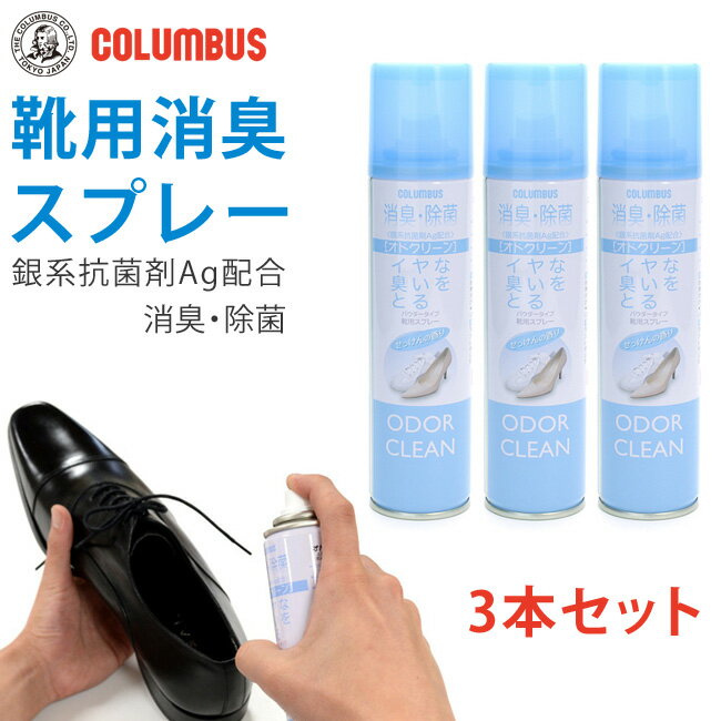 【10/1 クーポンで5%OFF】靴用消臭スプレー 3本セット コロンブス オドクリーンスリム 180ml 靴 消臭スプレー 消臭 除菌 抗菌 蒸れ足 靴用 消臭剤 パウダースプレータイプ 日本製 シューズ 【2406L】