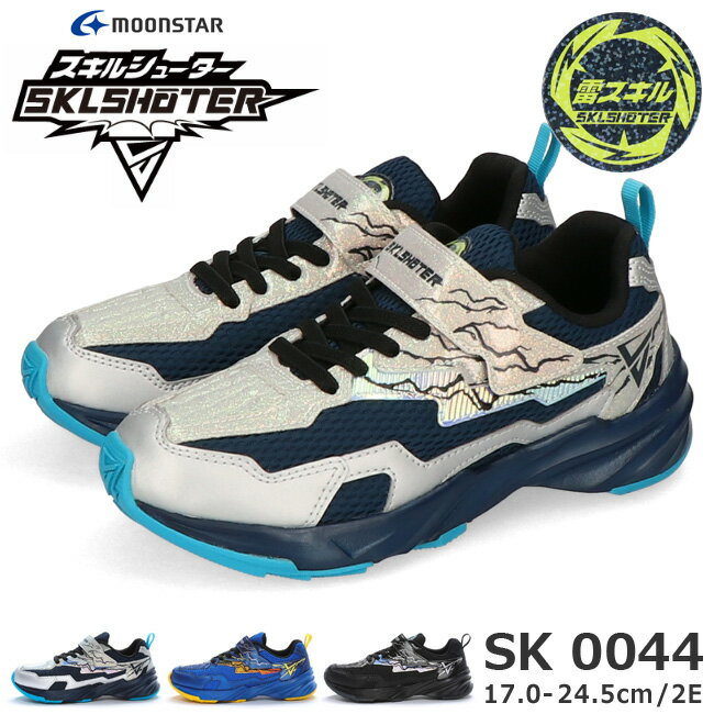 【11/1 クーポンで5%OFF】ムーンスター スキルシューター スニーカー キッズ 男の子 黒 2E 軽量 マジックテープ 歩きやすい 履きやすい 走りやすい かっこいい 雷スキル ライゲキ SK 0044 小学生 ジュニア 子供 子ども 通学 運動会 運動靴 シューズ 靴【2405】