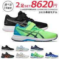アシックス レーザービーム 2足セット スニーカー キッズ 走りやすい 歩きやすい 履きやすい 疲れない マジックテープ 軽量 1154A195 RJ-MG-B 1154A215 RJ-MG-G ランニングシューズ 男の子 女の子 小学生 ジュニア 子供 シューズ 靴