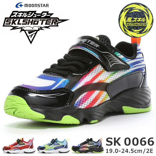 ムーンスター スキルシューター スニーカー キッズ 男の子 歩きやすい 走りやすい 疲れない 軽量 2E か..