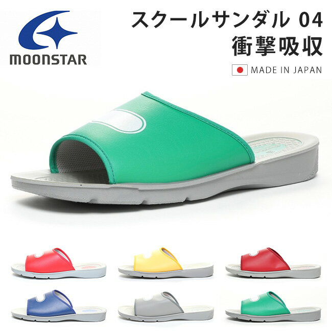 ムーンスター スクールサンダル 04 疲れない 履きやすい 歩きやすい 学校 学生 子供 メンズ レディース..