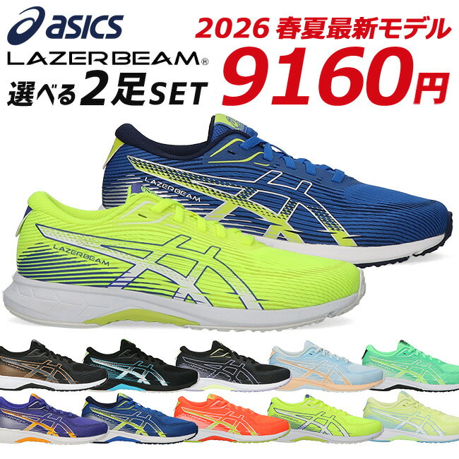 アシックス レーザービーム 2足セット スニーカー キッズ ジュニア 歩きやすい 履きやすい 走りや ...
