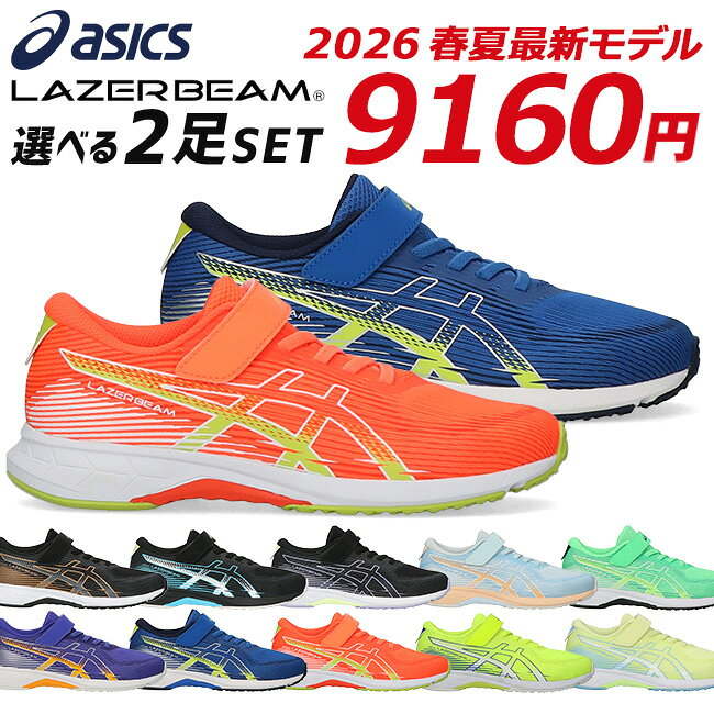 アシックス レーザービーム 2足セット スニーカー キッズ ジュニア 歩きやすい 履きやすい 走りや ...