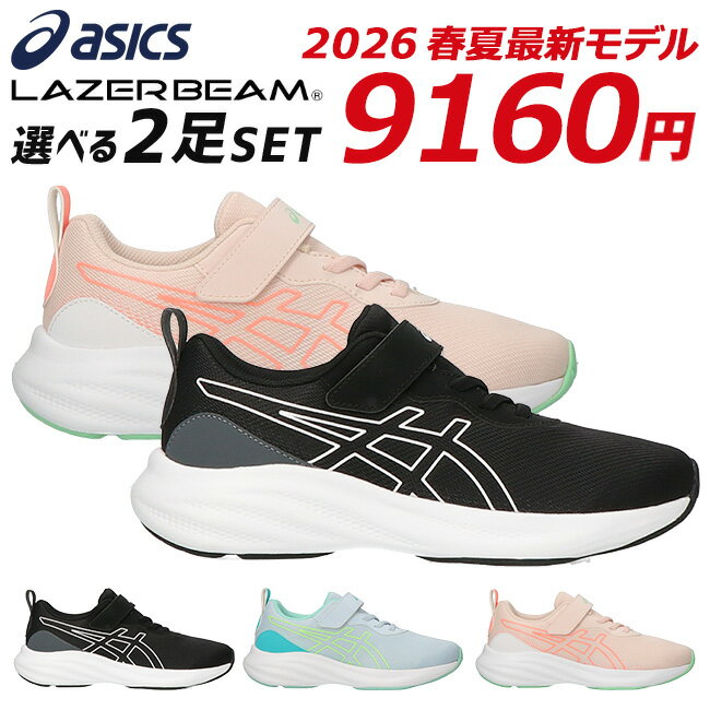 アシックス レーザービーム 2足セット スニーカー キッズ ジュニア 歩きやすい 履きやすい 走りや ...