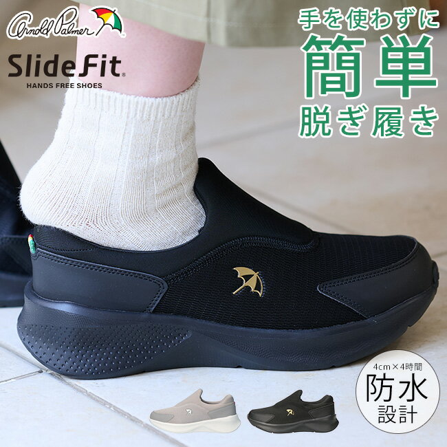 楽天Lady Maki【12/4クーポンで10％OFF】アーノルドパーマー スリッポン スニーカー レディース 手を使わずに履ける 防水 撥水 履きやすい 疲れにくい 歩きやすい 滑らない ハンズフリーシューズ 軽量 幅広 3E おしゃれ AL1402 スライドフィット 通勤 通学 シューズ 靴
