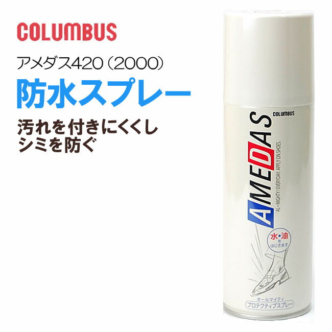 【5/20はクーポンで5％OFF】アメダス 防水スプレー 420ml 420 大容量 防水スプレー 雨 雪 撥水 防汚 フッ素 革 鞄 靴 革製品 シューズ コロンブス COLUMBUS