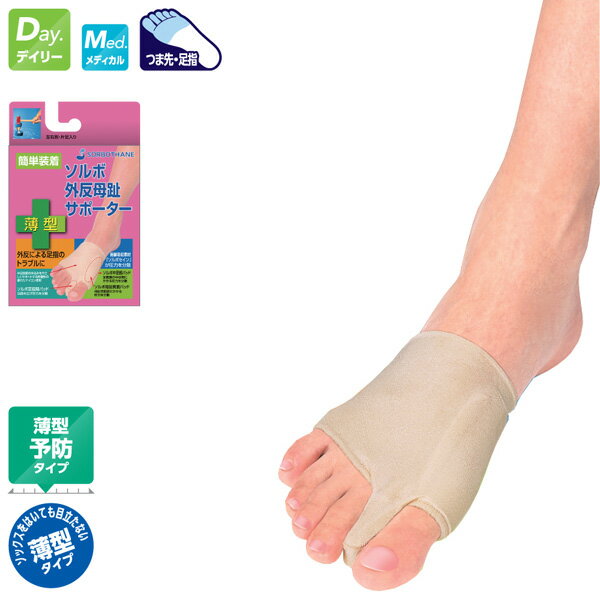 【期間限定クーポンあり】アキレス ソルボ 外反母趾サポーター 薄型 SORBO SRO3077 SRO3076 外反母趾 サポーター 片足入り 右足 左足 S ...