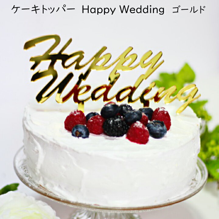 ケーキトッパー 「 HappyWedding 」ゴールド★ ウェデイングケーキ に ケーキトッパー を 飾り オシャレ な ウェデイング 結婚式 二次会に！ 海外ウェデイング にも ケーキ デコレーション