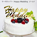 ケーキトッパー 「 HappyWedding 」ゴールド★ ウェデイングケーキ に ケーキトッパー を 飾り オシャレ な ウェデイング 結婚式 二次会に！ 海外ウェデイング にも ケーキ デコレーション【 メール便 送料無料 】