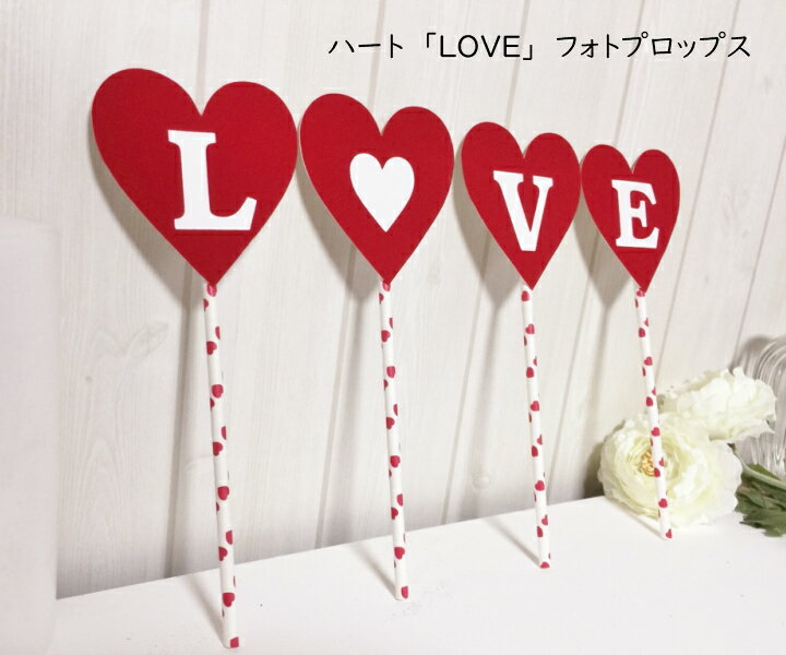 ハート フォトプロップス LOVE 結婚