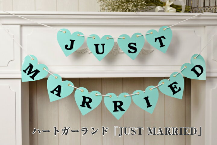 ガーランド 結婚式 just married ブルー 結婚 前撮り ウェディング 受付 飾り ウェルカムスペース 飾りつけ 前撮りアイテム 和装 にも似合う グッズ フォトプロップス に おしゃれ アイテム ガーランド 【メール便 送料無料】