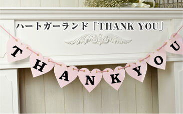 ハート ガーランド ピンク THANKYOU 結婚式 前撮り ウェディング 受付 飾り ウェルカムスペース 飾りつけ ウェルカムボード 前撮りアイテム 和装 フォトプロップス おしゃれ アイテム 母の日 感謝 【メール便 送料無料】