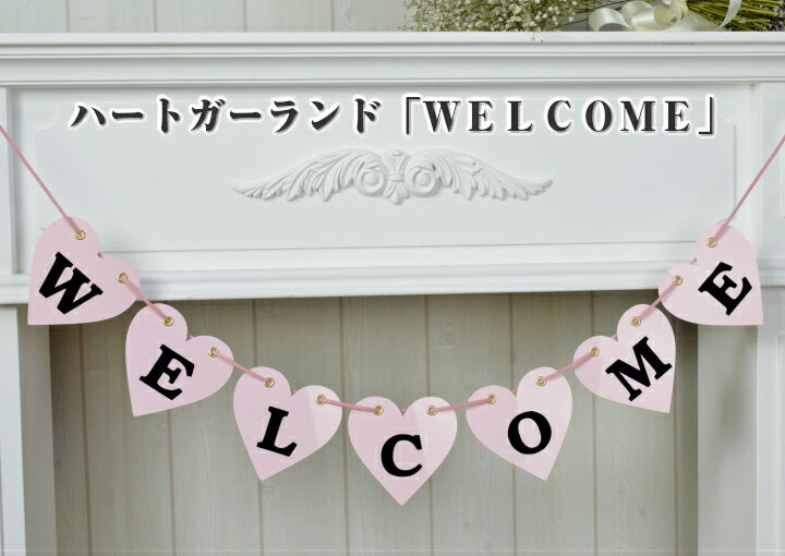 ハート　ガーランド　ピンク WELCOME　結婚式 前撮り ウェディング 受付 飾り ウェルカムスペース の 飾りつけ に。 …