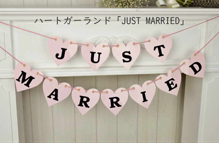 ガーランド 結婚式 just married ピンク 結婚 前撮り ウェディング 受付 飾り ウェルカムスペース 飾りつけ 前撮りアイテム前撮り小道具 和装 にも似合う グッズ フォトプロップス にも おしゃれ ガーランド 【ネコポス便 送料無料】