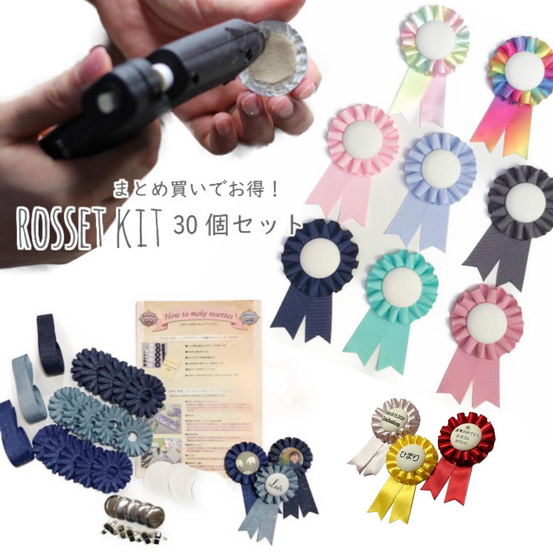 ロゼット リボン キット_b【30個セット】ロゼット 卒業式 卒園式 卒業記念品 先生へのプレゼント コサージュ 胸花 胸…