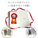 ラッピングオプション 【この商品だけでは購入できません。ご長寿ロゼットと併せて購入ください】貼箱 還暦 古希 米寿 お祝い プレゼント 女性 男性 勲章 記章 ...
