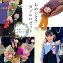 おめでとうロゼット(ダブル2段)名入れ 【卒園記念品 卒園式 入園式 入学式 卒業式 誕生日 出産祝い 卒団 記念品 就職 退職 還暦 古希 喜寿 卒寿 米寿】生徒用 コサージュ 記念品 プレゼント お祝い 記念品 名札 リボン 胸花 胸章 リボン記章 徽章 卒業記念品 敬老の日