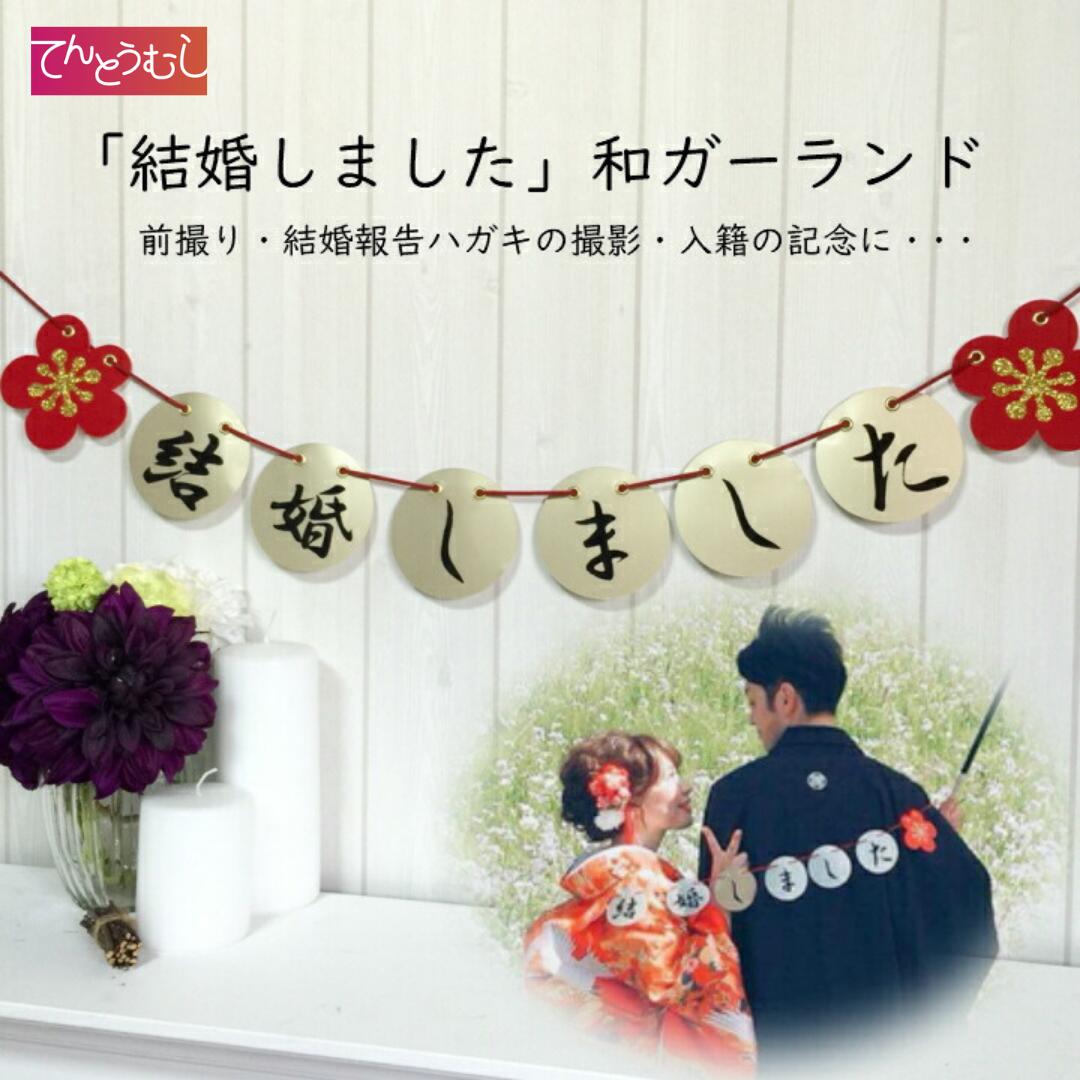 　「結婚しました」和ガーランド サイズ 紐の長さ・・・130cmカードの大きさ・・・直径9cm材質 ・厚紙・ベロアフェルト・紐・・・スウェードタイプ・両面ハト目色 ・ベロアフェルト・ブラック・厚紙・・・光沢のある落ち着いたゴールド　　　　　　お花は赤・紐・・・・華やかな赤・両面ハト目・・・ゴールド・グリッター・・・金商品説明 大人カラーのゴールド厚紙に、ベロアフェルトを丁寧に切り出した文字を貼りつけています。 印刷では出せない立体感と温かみがあります。 紐は、スエードタイプのリボンを使用しており、ハトメもついているので、高級感があります。和装の撮影にぴったりです。結婚式・披露宴又は前撮りで着る衣装はどんなお衣装ですか？白無垢・・・色打掛・・・振袖・・・引き振袖・・・和装に「Happy　Wedding」や「Just　Married」のガーランドもオシャレだけど分かりやすくて、お姿に馴染むガーランドはいかがでしょうか？和の雰囲気にぴったりな大人ゴールドの台紙に文字の形に丁寧に切り出した布地を貼り付けた「結婚しました」の文字は、和婚にぴったりです。結婚報告ハガキや、和の装飾ならウェルカムスペースにも。てんとうむしは、京都にある司会者事務所が運営しています。京都は特に和婚が多いので、いつも現場で和装を見ている私たちが、和装に合うガーランドとは・・・と、試行錯誤して誕生しました。