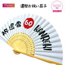 還暦お祝い扇子【オリジナル商品】還暦祝い プレゼント 女性 男性 記念撮影 贈り物 ギフト 男女兼用 夫婦 母 父 60才 60歳 長寿祝い 還暦 飾り 送料無料 敬老の日