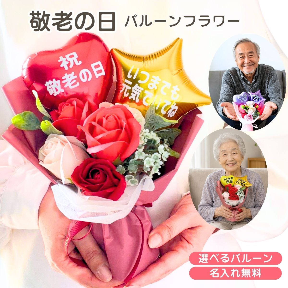 ＼遅れてごめんね ／ 敬老の日 バルーン フラワー【バルーンへの文字入れ2点無料】【送料無料】 敬老 ...