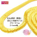 ロゼット リボンリボン 24mm幅 プリーツリボン 1m 国産両面サテンリボン ロゼット ロゼッタ 作りに最適 ヘアゴム カチューシャ など 手作り アクセサリー バッグ など様々な手芸に使えます。自社のミシンで丁寧にプリーツ