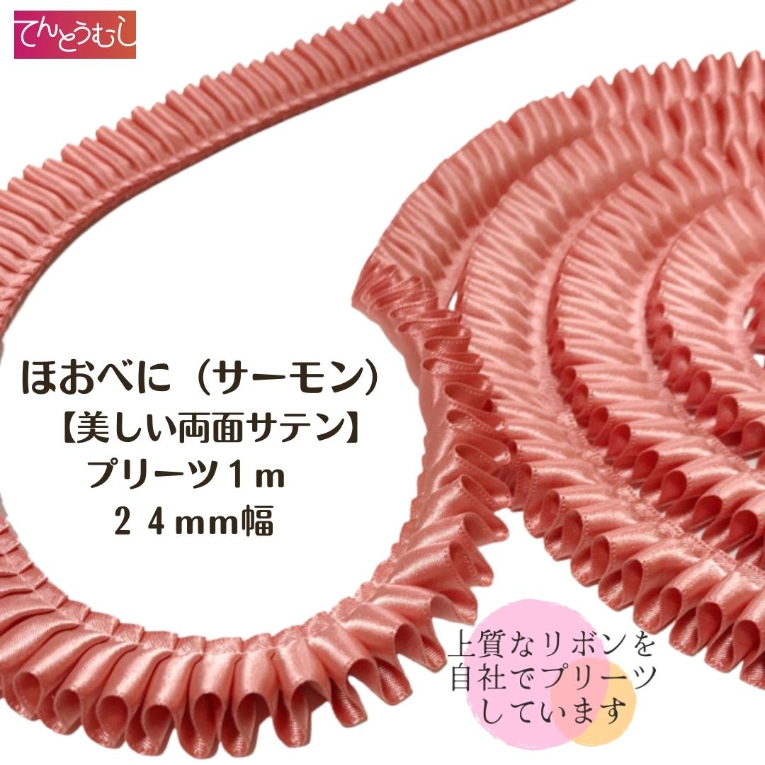 ロゼット リボン【ほおべに】【プリーツ】リボン 24mm幅 プリーツリボン 1m 国産両面サテンリボン ロゼット ロゼッタ ヘアゴム 手作り アクセサリー バッグ プリーツ うちわデコ フリルリボン 推し活 デコうちわ トレカケース デコ 手芸小物材料