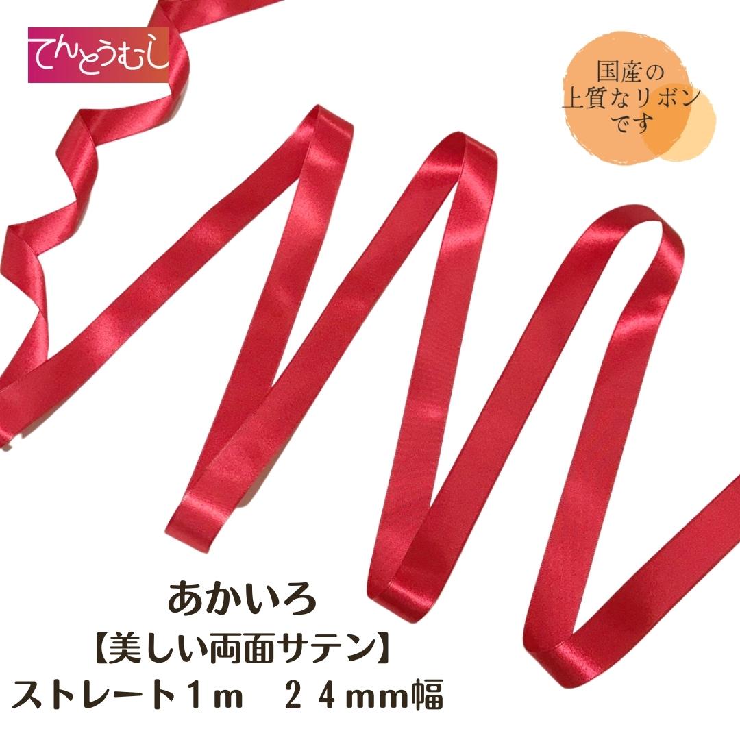 ロゼット リボン【あかいろ】【ストレート】リボン 24mm幅 リボン 1m 国産リボン 両面サテン　 ロゼット クリスマスロゼッタ 作りに。 上質 な リボン で ヘアゴム カチューシャ など 手作り アクセサリー に にも。様々な手芸に使えます。