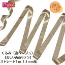 ロゼット リボン【くるみ】【ストレート】リボン 24mm幅 リボン 1m 国産リボン 両面サテン ロゼット ロゼッタ 作りに。 上質 な リボン で ヘアゴム...