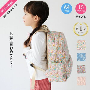 セール SALE リュック 女の子 小学生 こども 子供 子ども キッズ リュックサック ラージ L 小学生 低学年 リバティ 入学 人気 おしゃれ 大きめ 1泊2日 お泊まり保育 カバン 15リットル ギフト きれい 幼稚園 遠足 ハーネス 旅行 撥水 プール 水泳 お稽古 バレエ A4 撥水