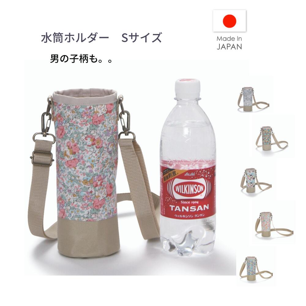 水筒カバー ショルダー 子供 Sサイズ 500ml 600ml 750ml 水筒 水筒ケース キッズ 子供 リバティ スモール ボトル ホルダー 女の子 男の子 子ども こども 人気 ボトル ホルダー ショルダー ベルト 肩掛け ペット水筒ボトル ケース ボトルカバー