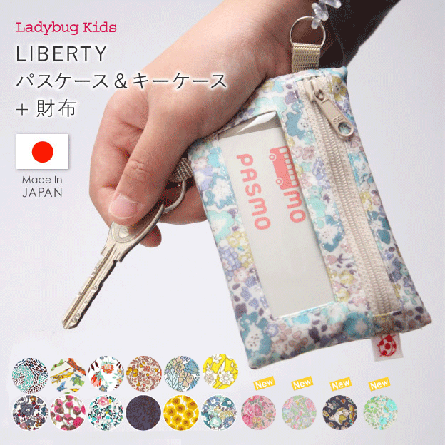 LadybugKids（レディーバグキッズ）『LIBERTYパスケース＆キーケース＋財布』