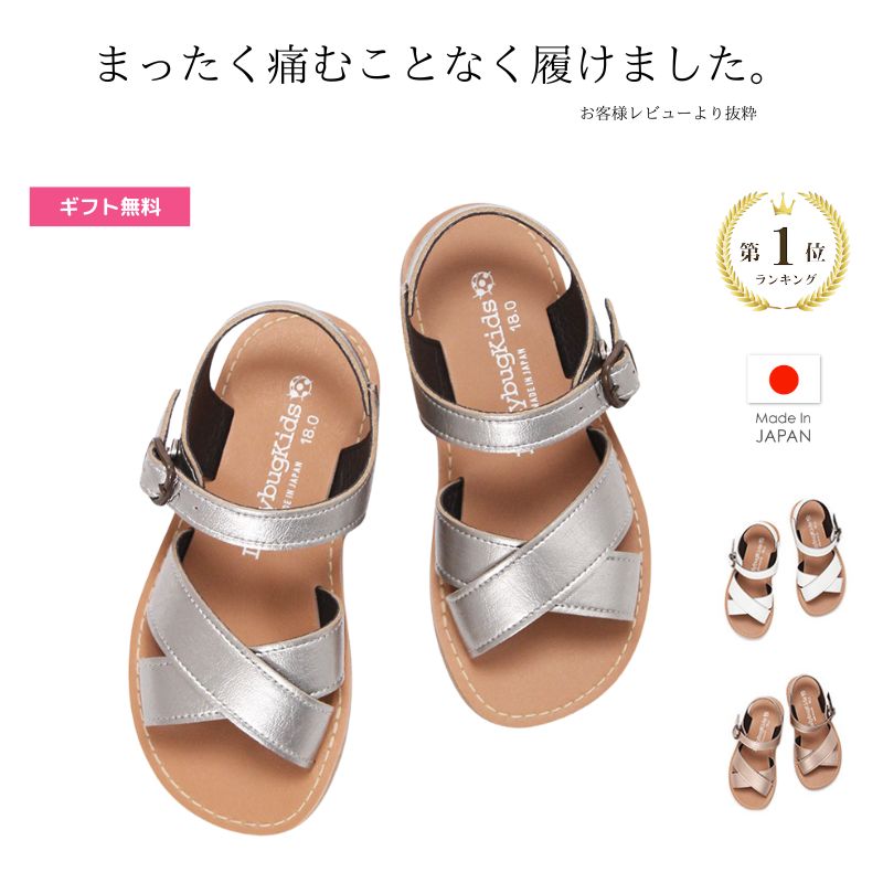 楽天靴とリュックのレディーバグキッズサンダル 女の子 キッズ 子供 子ども キッズ こども ジュニア かわいい クロス おすすめ おしゃれ 夏 人気 歩きやすい 日本製 柔らかソール ホワイト シルバー ゴールド 白 金 18cm 19cm 20cm 21cm 22cm 23cm 24cm ペタンコ 履きやすい キラキラ 足に優しい