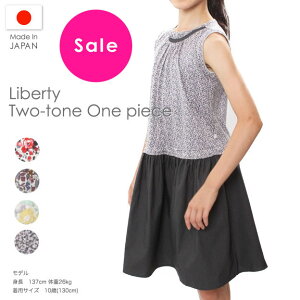 【リバティ ノースリーブ ワンビース 130cmから160cm 】Liberty 女の子 キッズ カットソー 袖無し 上質 日本製 無地 ドレス 綿 コットン お出かけ おしゃれ 小学生 中学生 幼稚園