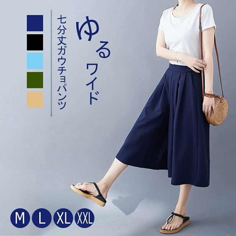 棉花 - ガウチョパンツ パンツ キュロット コーデ レディース 涼しい 七分丈 7分丈 夏 レディース きれいめ 大きいサイズ ハイウエスト 春夏 プリーツ ズボン 30代 40代 ウエストゴム 薄手 フレアパンツ スカンツ 春夏