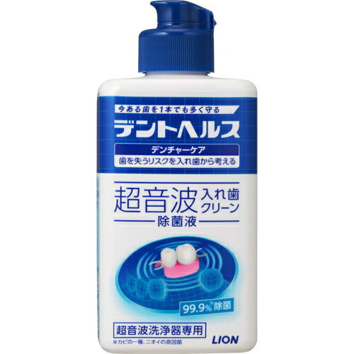 ライオン　デントヘルス　デンチャーケア超音波入れ歯クリーン除菌液　250ml※取り寄せ商品　返品不可