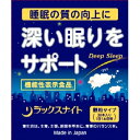 リラックスナイト (2g×30本) 睡眠の質の向上 機能性表示食品 軽減税率対象商品