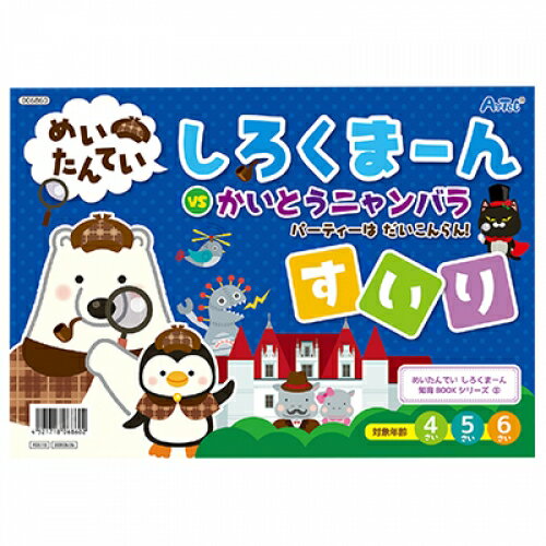 アーテック　しろくまーん3　パーティーはだいこんらん※取り寄せ商品（注文確定後6-20日頂きます）　返品不可