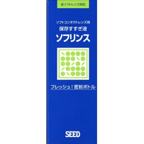 ※商品リニューアル等によりパッケージ及び容量は変更となる場合があります。ご了承ください。製造元&nbsp;(株)シードソフリンスは、涙とほぼ同じ性状に調製されたソフトコンタクトレンズ用保存・すすぎ液です。 名称 ソフトコンタクトレンズ用保存・すすぎ液 内容量 150ml 使用方法・用法及び使用上の注意 ※本液に消毒効果はありません。・誤って口に入った場合は、大量の水で洗い流し、医師の診察を受けてください。・本液の使用により目や皮フに異常を感じた場合は、すぐに使用を中止し、医師に相談してください。・使用期限の過ぎたものおよび変質、変色したものは使用しないでください。また、開封後は速やかに使用してください。・一度使用した溶液は再使用しないでください。・容器の口に指や他の容器が触れないようにしてください。使用後は必ずキャップをきちんと閉めてください。・誤使用を避け、品質を保持するために、他の容器に入れ替えしないでください。・小児に使用させる場合は、保護者の指導監督のもとに使用させてください。 成分・分量 塩化ナトリウム／塩化カリウム 保管および取扱い上の注意 ・直射日光や高温を避け、小児の手の届かないすずしい場所で保管してください。 発売元、製造元、輸入元又は販売元、消費者相談窓口 株式会社シード〒101-0054　東京千代田区田錦町2-11 三洋安田ビル電話：0120-317103 商品区分 衛生用品 広告文責　株式会社レデイ薬局　089-909-3777薬剤師：池水　信也